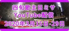 Youtube配信　ミサ