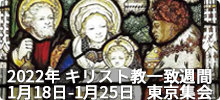 2022年 キリスト教一致祈祷週間 東京集会