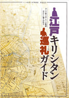 東京教区の巡礼地ガイド