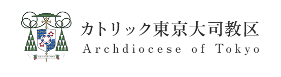カトリック東京大司教区 Archdiocese of Tokyo
