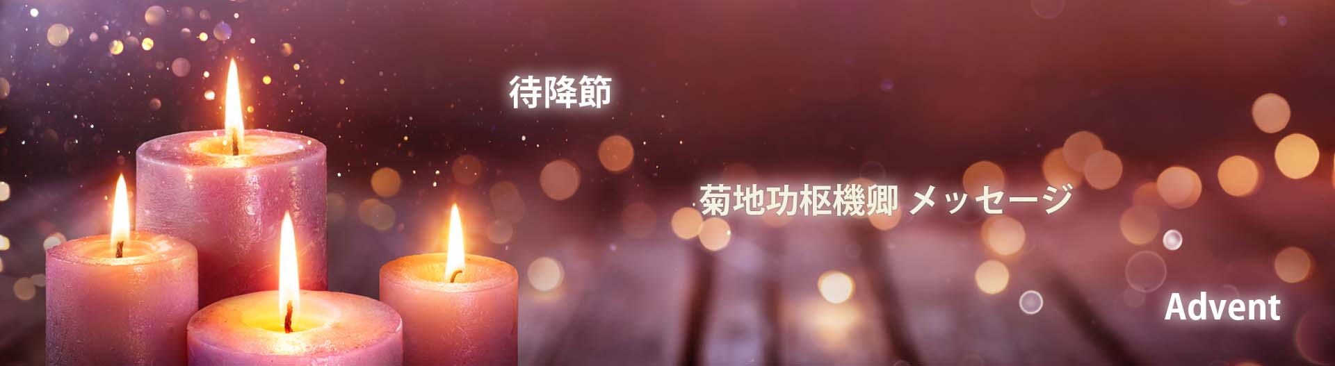 待降節　菊地枢機卿メッセージ