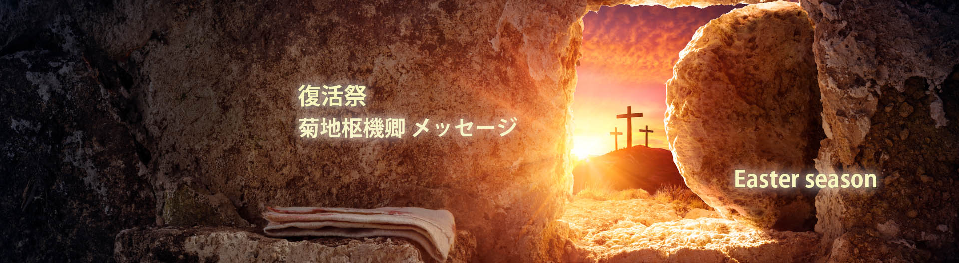2025年復活祭 菊地功枢機卿メッセージ