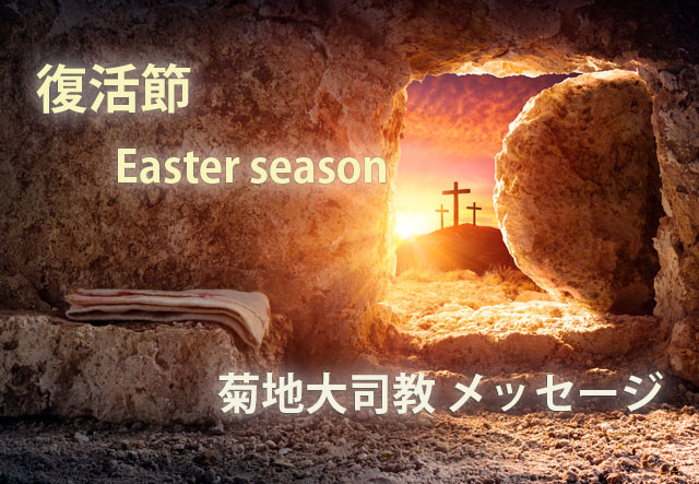 復活節　菊地大司教メッセージ