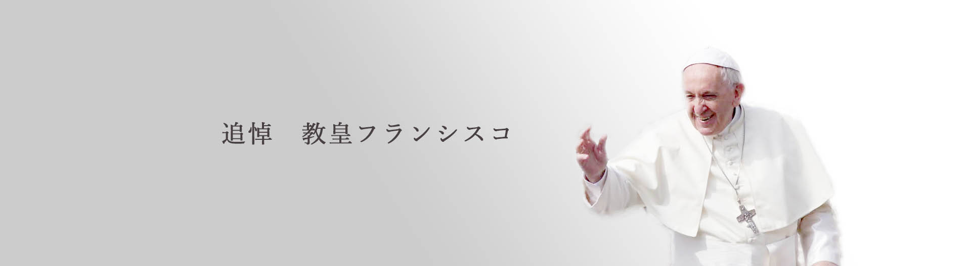 追悼　教皇フランシスコ