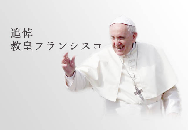 追悼　教皇フランシスコ