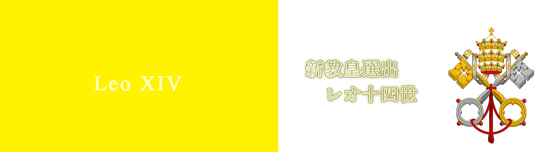 新教皇選出　レオ十四世