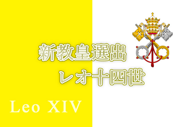 新教皇選出　レオ十四世