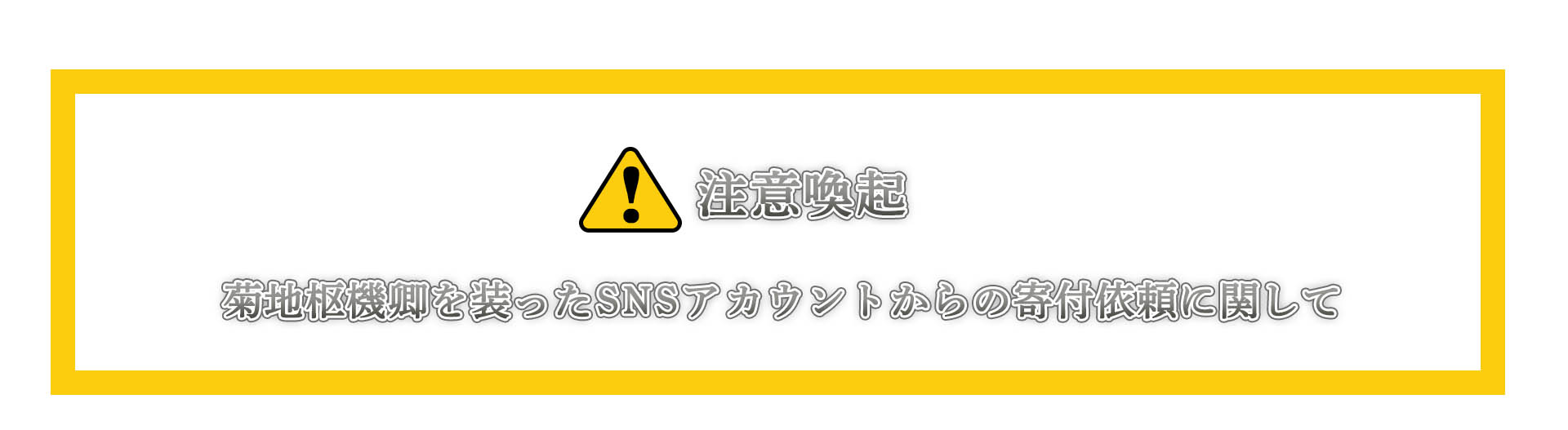 注意喚起　菊地枢機卿を装ったSNSアカウント からの寄付依頼に関して