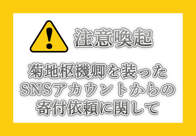 注意喚起　菊地枢機卿を装ったSNSアカウント からの寄付依頼に関して