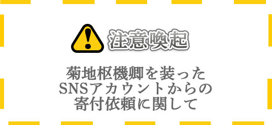注意喚起　菊地枢機卿を装ったSNSアカウント からの寄付依頼に関して