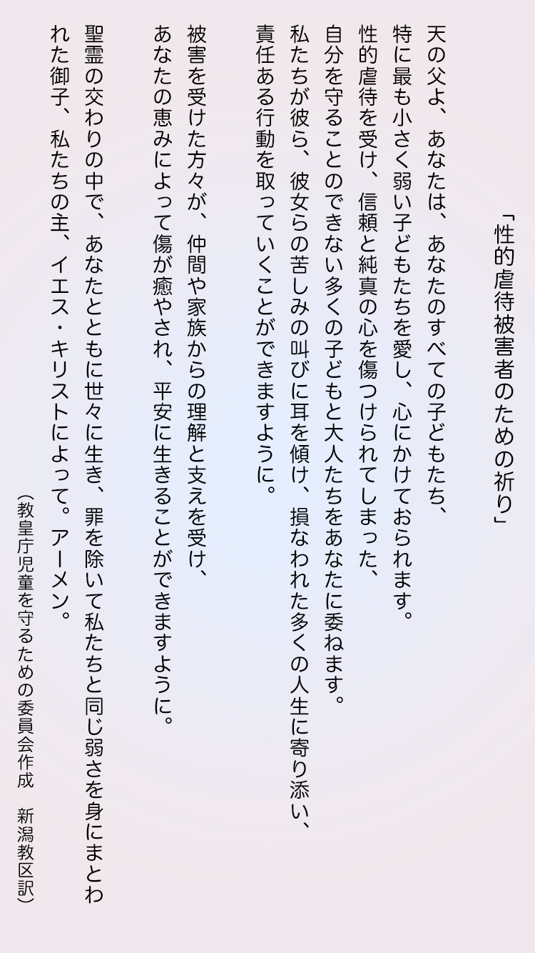 性的虐待被害者のための祈り スマホ用祈りのカード カトリック東京大司教区 ウェブサイト