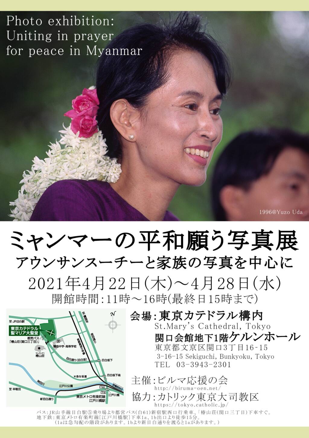 スーチー ミャンマーの平和願う写真展」のご案内 | カトリック東京大司教区 ウェブサイト
