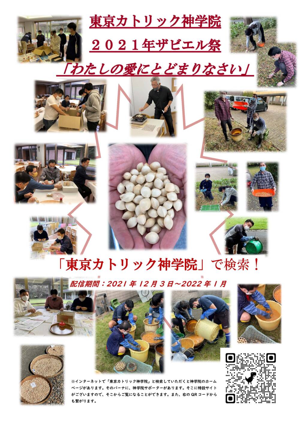 録画動画の配信によるザビエル祭 神学院祭 についてのお知らせ カトリック東京大司教区 ウェブサイト